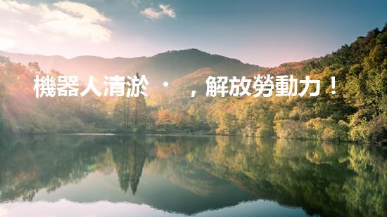 機器人清淤，解放勞動力！